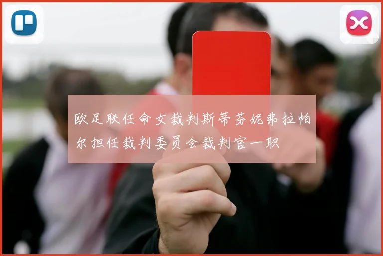 欧足联任命女裁判斯蒂芬妮弗拉帕尔担任裁判委员会裁判官一职