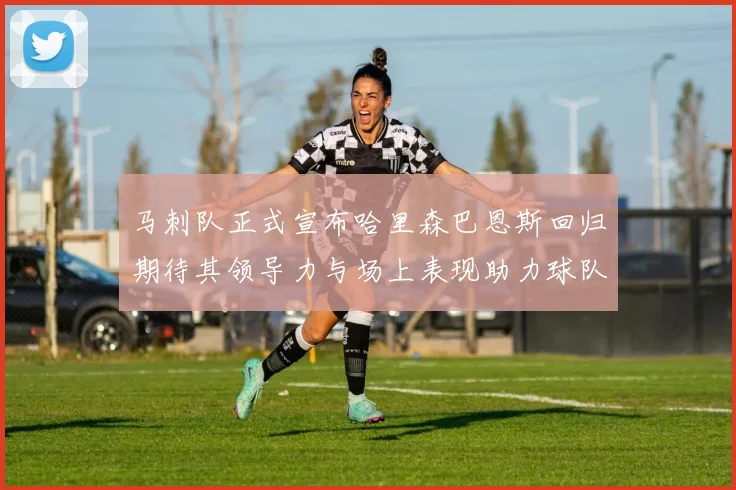 马刺队正式宣布哈里森巴恩斯回归期待其领导力与场上表现助力球队
