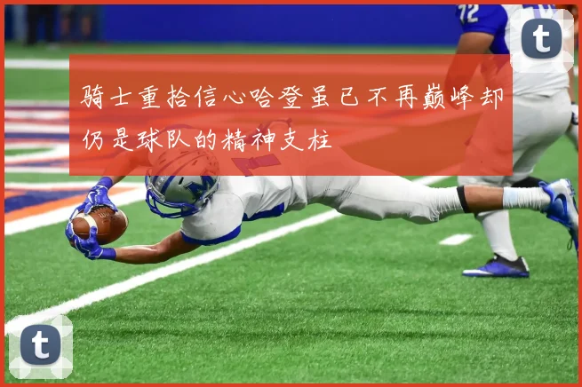 骑士重拾信心哈登虽已不再巅峰却仍是球队的精神支柱