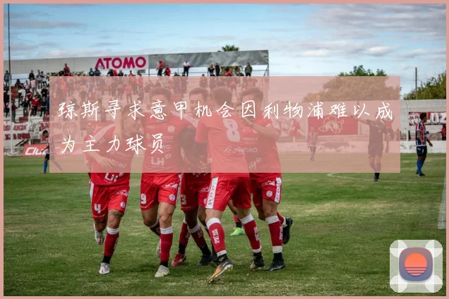 琼斯寻求意甲机会因利物浦难以成为主力球员