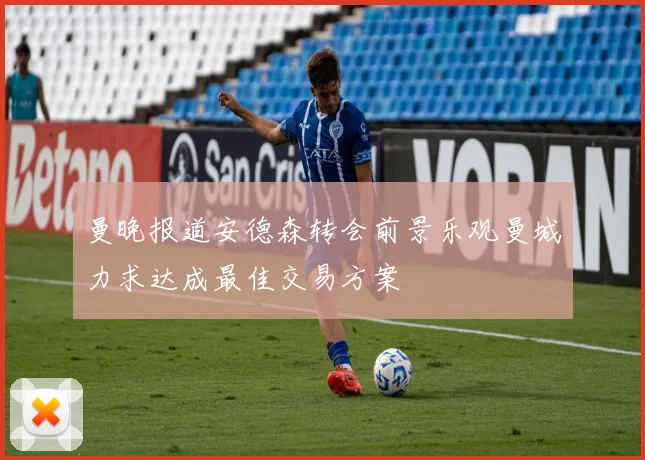 曼晚报道安德森转会前景乐观曼城力求达成最佳交易方案