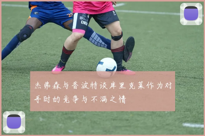 杰弗森与香波特谈库里克莱作为对手时的竞争与不满之情